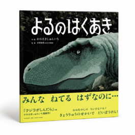 Home 16 よるのはくあき