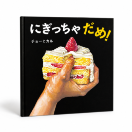 にぎっちゃだめ！