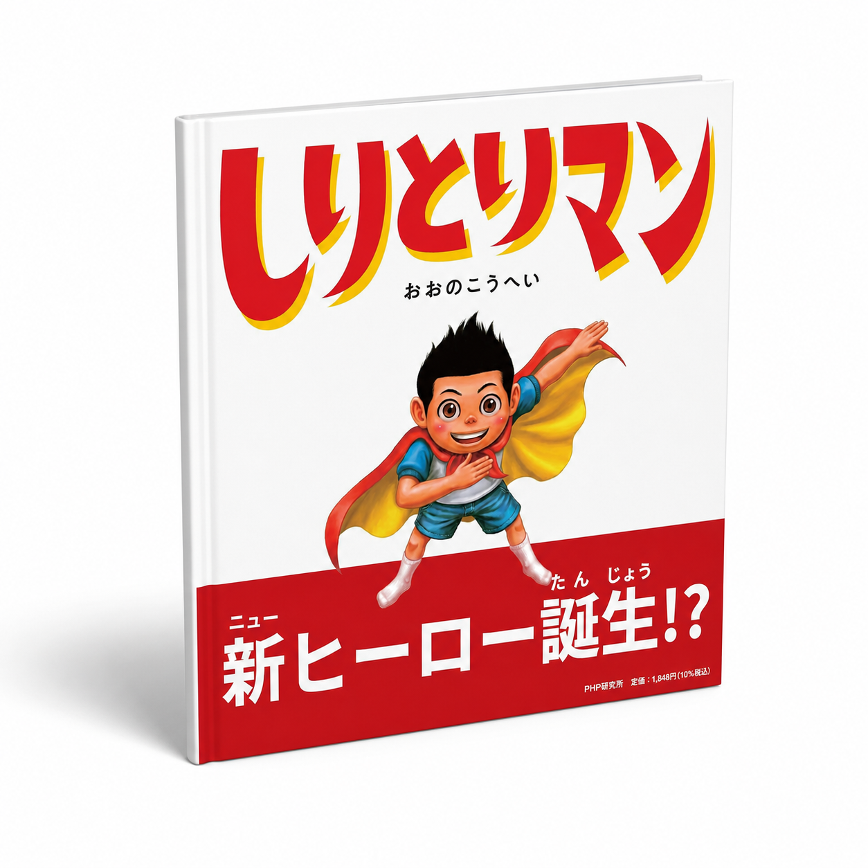 しりとりマン 1 しりとりマン