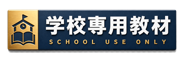 学校専用教材 ご購入前の注意事項