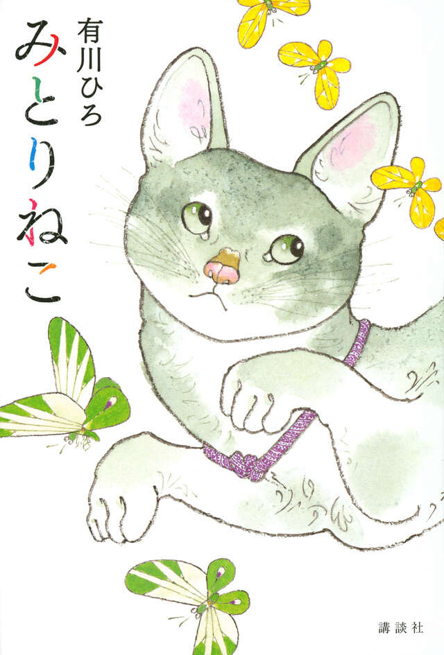 みとりねこ 1 みとりねこ