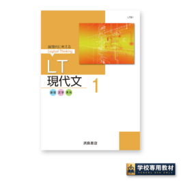 ＬＴ現代文 1