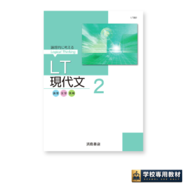ＬＴ現代文 2
