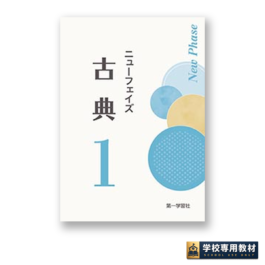 ニューフェイズ 古典1　