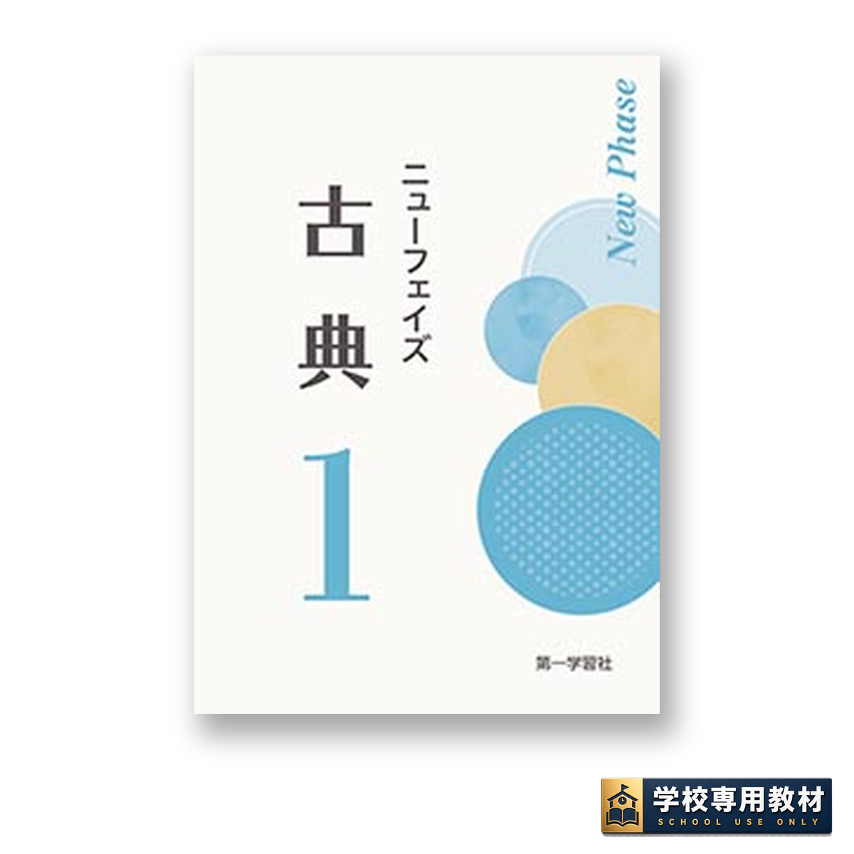 ニューフェイズ 古典1 1 ニューフェイズ 古典 1
