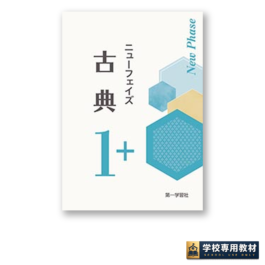 ニューフェイズ 古典1＋