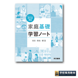 家庭基礎学習ノート　自立・共生・創造