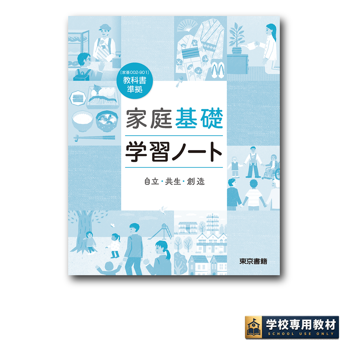 家庭基礎学習ノート 自立・共生・創造 1 家庭基礎学習ノート 自立・共生・創造