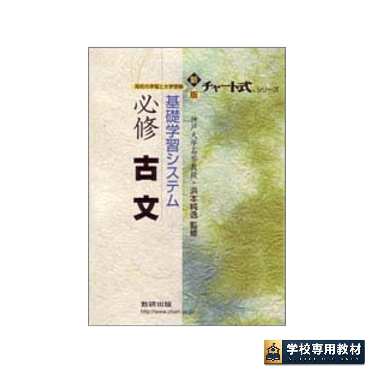 新版 チャート式シリーズ 基礎学習システム 必修古文 1 新版 チャート式シリーズ 基礎学習システム 必修古文