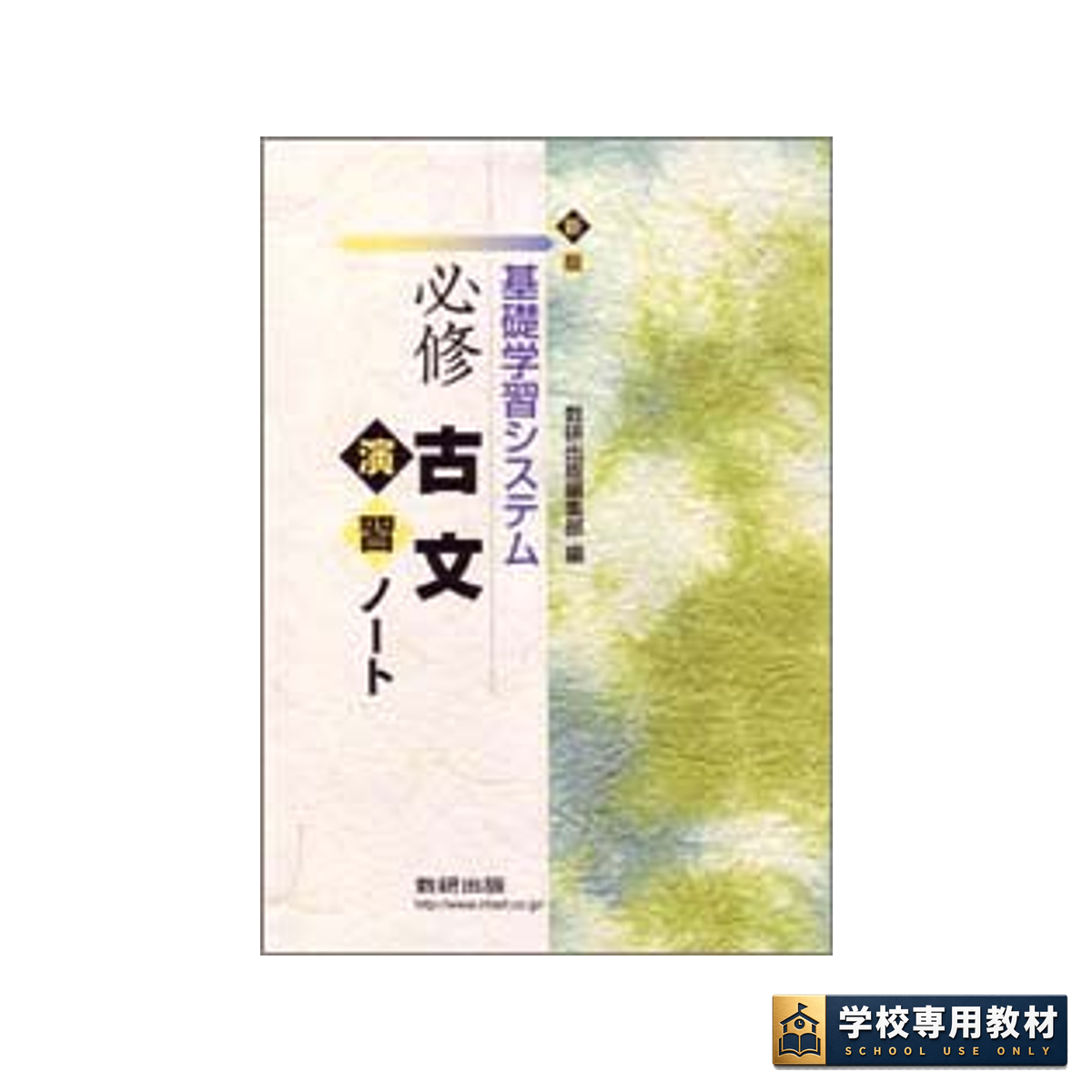 新版 基礎学習システム 必修古文演習ノート 1 新版 基礎学習システム 必修古文演習ノート