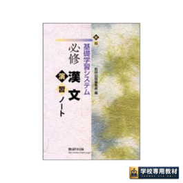 新版 基礎学習システム 必修漢文演習ノート