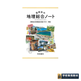 高校生の地理総合ノート