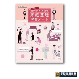 家庭基礎学習ノート（新課程用）