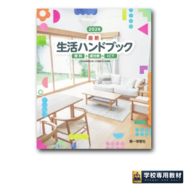２０２６最新生活ハンドブック　新版
