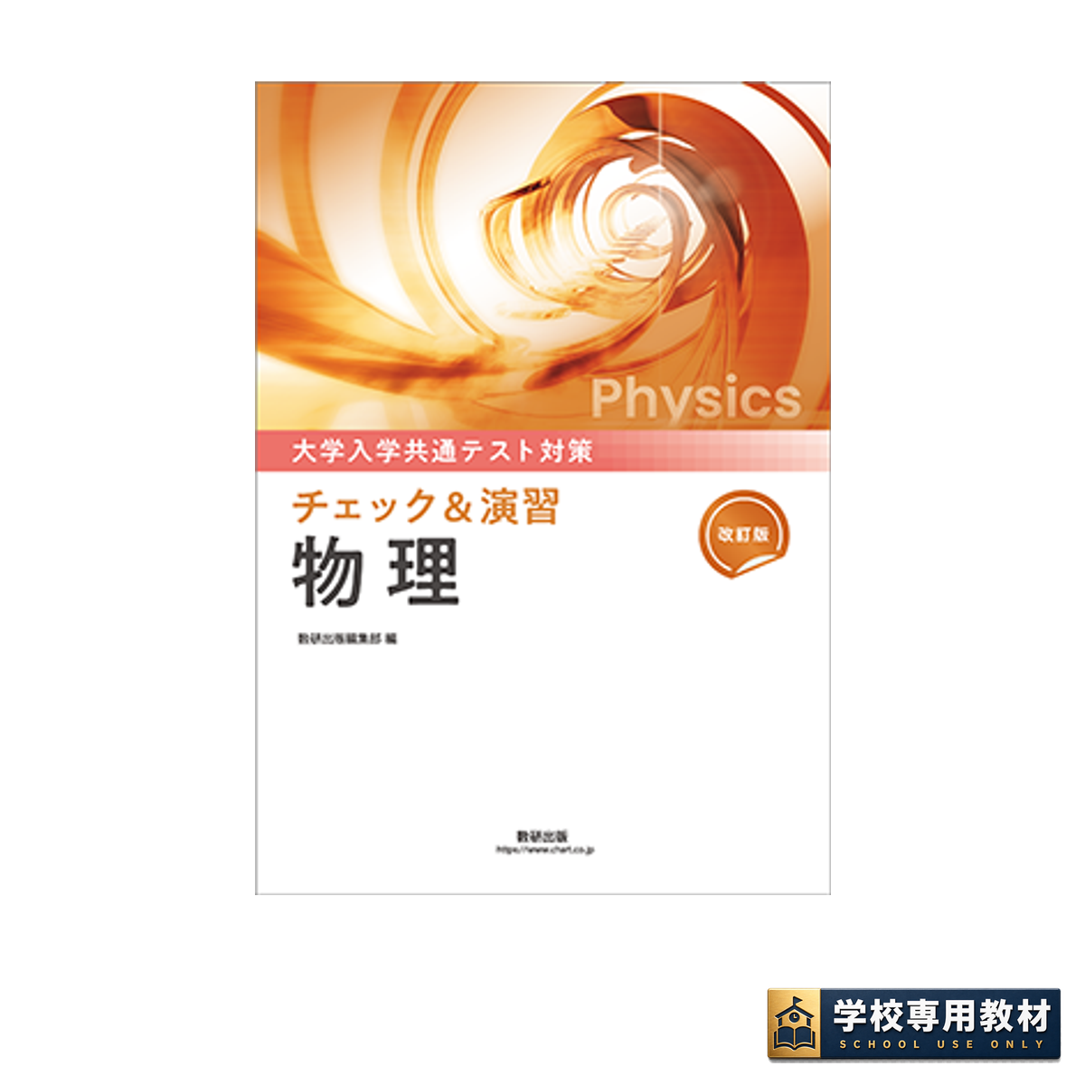 改訂版 大学入学共通テスト対策 チェック&演習 物理 1 改訂版 大学入学共通テスト対策 チェック&演習 物理
