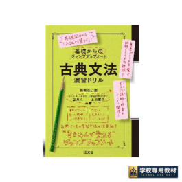 基礎からのジャンプアップノート 古典文法 演習ドリル 新装改訂版