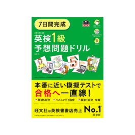 7日間完成 英検1級 予想問題ドリル 6訂版