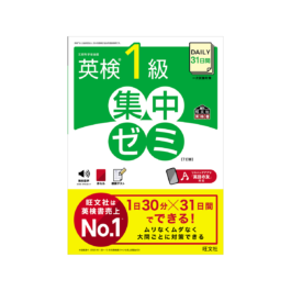 DAILY31日間 英検1級 集中ゼミ 7訂版