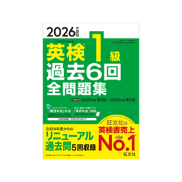 2026年度版 英検1級 過去6回全問題集