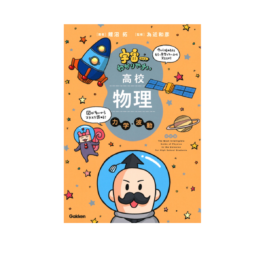 宇宙一わかりやすい高校物理 力学・波動 改訂版