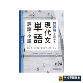 読解を深める現代文単語 評論・小説 三訂版｜高校国語・学習教材｜桐原書店