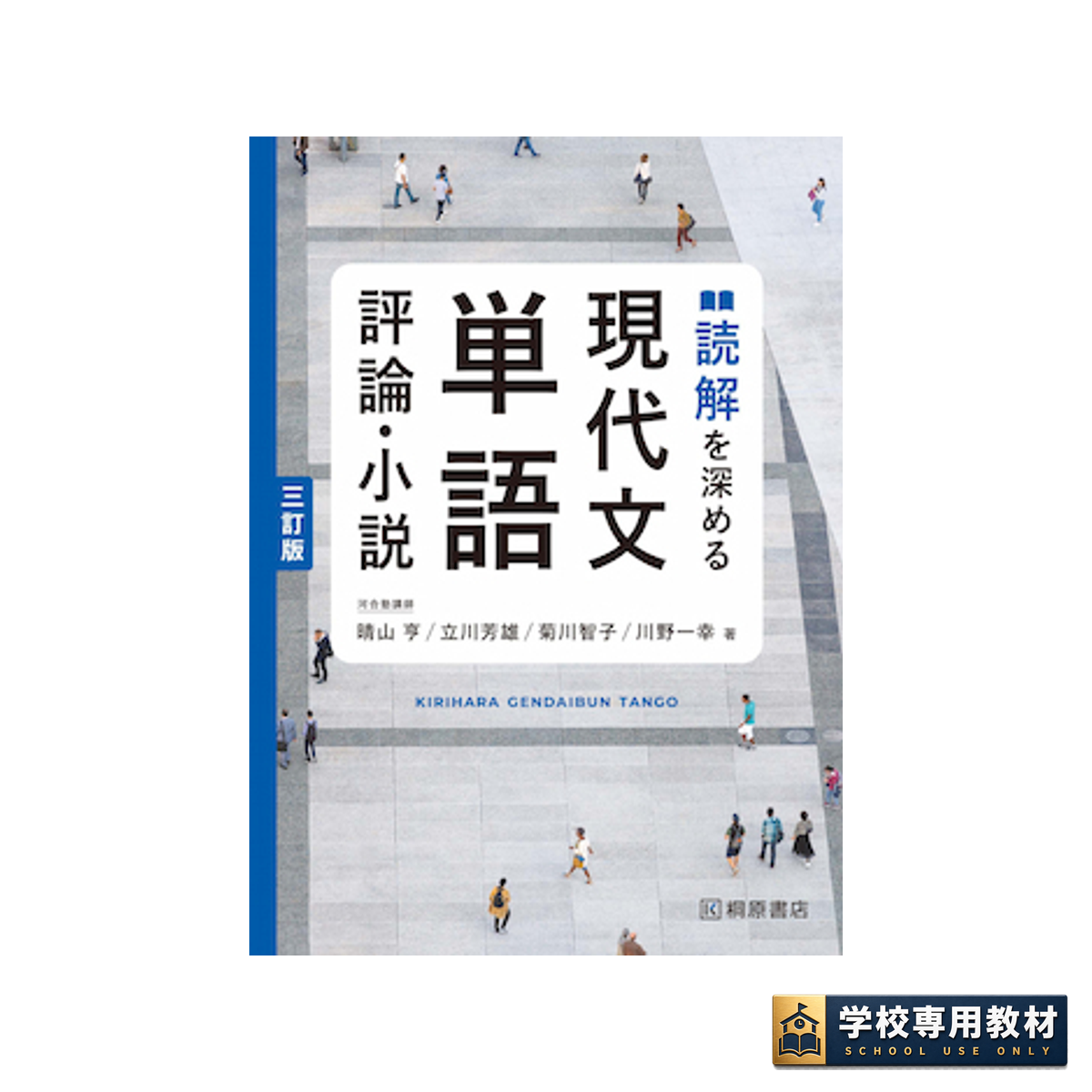 読解を深める現代文単語 評論・小説 三訂版｜高校国語・学習教材｜桐原書店