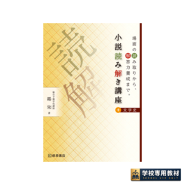 小説読み解き講座＋文学史　場面の読み取りから、解答力養成まで