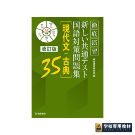 徹底演習 新しい共通テスト国語対策問題集 [現代文＋古典]35｜高校国語