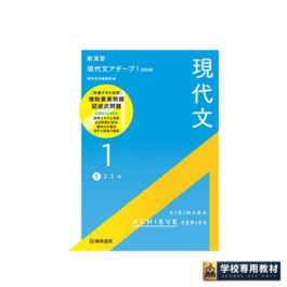 新演習　現代文アチーブ１　四訂版
