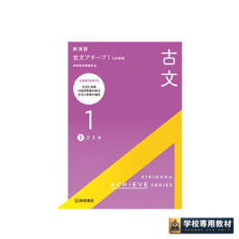 新演習　古文アチーブ１　三訂新版