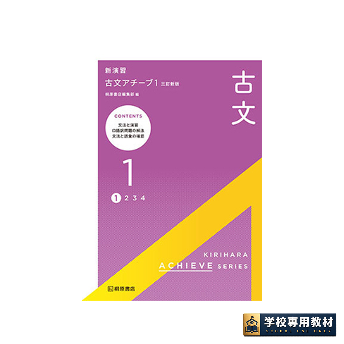 新演習 古文アチーブ1 三訂新版 1 新演習 古文アチーブ1 三訂新版