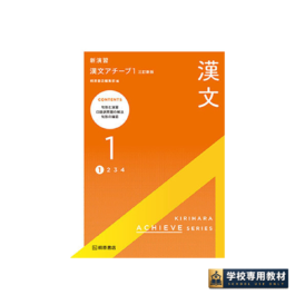 新演習　漢文アチーブ１　三訂新版
