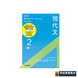 新演習　現代文アチーブ2　四訂版