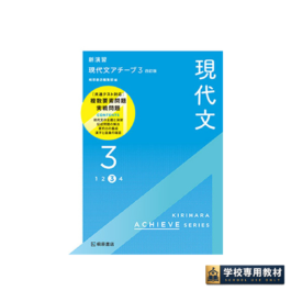 新演習　現代文アチーブ3　四訂版