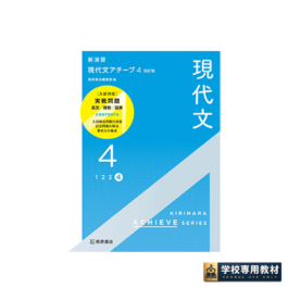 新演習　現代文アチーブ4　四訂版
