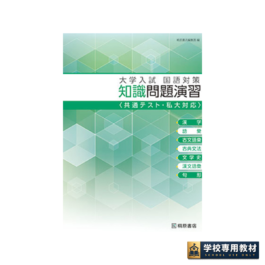 大学入試 国語対策知識問題演習 <共通テスト・私大対応>