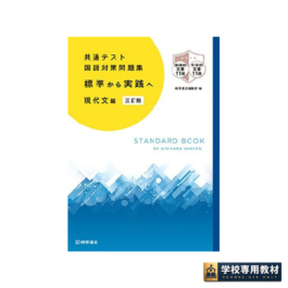 共通テスト国語対策問題集［標準から実践へ］ 現代文編 三訂版