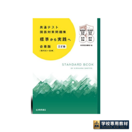 共通テスト国語対策問題集［標準から実践へ］ 合冊版（現代文＋古典） 三訂版