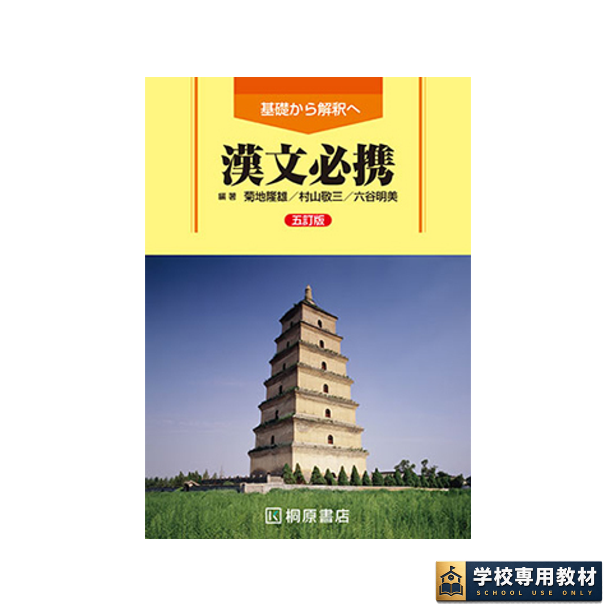基礎から解釈へ 漢文必携 五訂版｜高校国語・漢文｜桐原書店