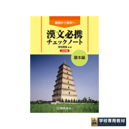 基礎から解釈へ 漢文必携 五訂版 チェックノート　基本編