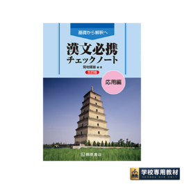 基礎から解釈へ 漢文必携 五訂版 チェックノート 応用編