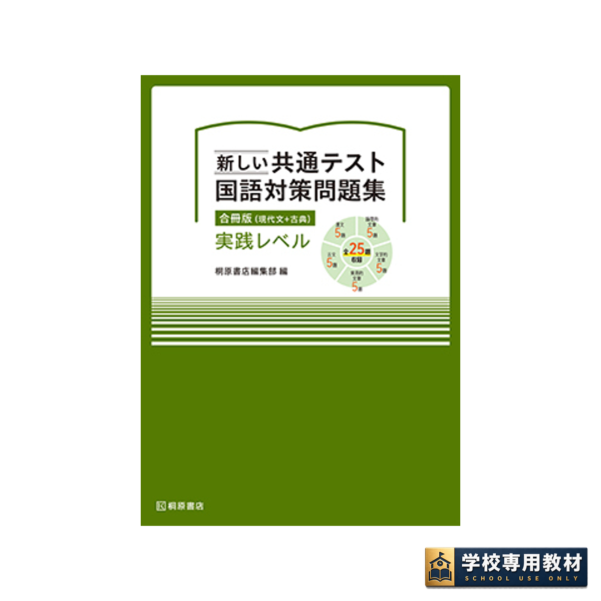 新しい共通テスト国語対策問題集 合冊版 実践レベル 1 新しい共通テスト国語対策問題集 合冊版 実践レベル