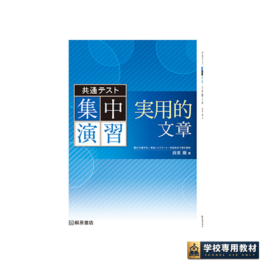 共通テスト集中演習　実用的文章