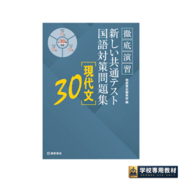 徹底演習 新しい共通テスト国語対策問題集 [現代文]30