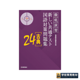 徹底演習 新しい共通テスト国語対策問題集 [古典]24