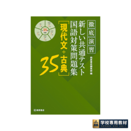 徹底演習 新しい共通テスト国語対策問題集 [現代文＋古典]35