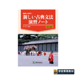 基礎から解釈へ 新しい古典文法 演習ノート 四訂新版