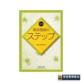 五訂版 高校国語のステップ