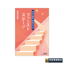 現代の国語・言語文化へのファーストステージ