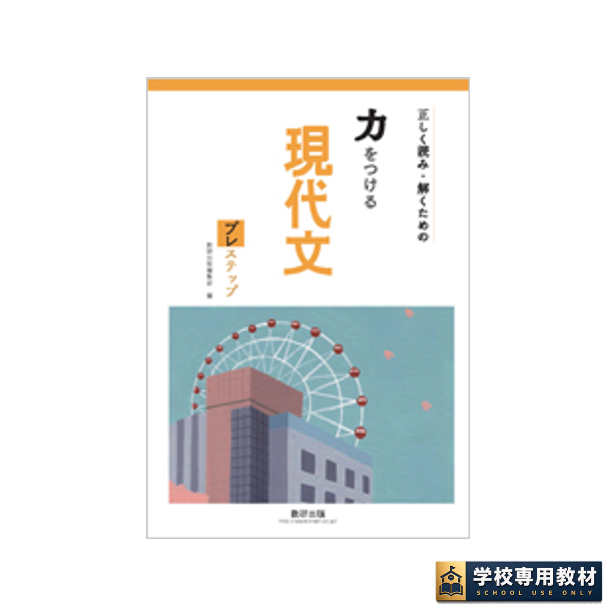 正しく読み・解くための 力をつける現代文 プレステップ 1 正しく読み・解くための 力をつける現代文 プレステップ